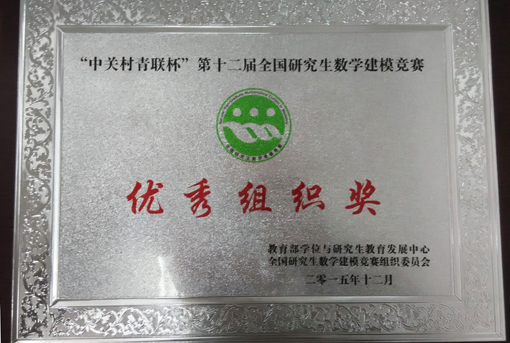 我校获第十二届全国研究生数学建模竞赛一等奖